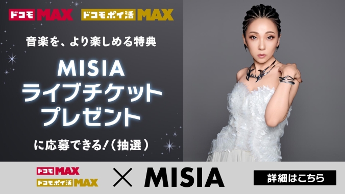 ドコモ MAX ドコモ ポイ活 MAX 音楽を、より楽しめる特典 MISIAライブチケットプレゼント に応募できる！（抽選）ドコモ MAX ドコモ ポイ活 MAX MISIA 詳細はこちら