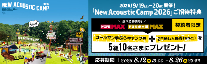 2026年9月19日（土曜）～9月20日（日曜）開催！「New Acoustic Camp 2026」ご招待特典 ドコモ MAX ドコモ ポイ活 MAX 契約者限定 コールマン手ぶらキャンプ券＋2日通し入場券（9月19日～9月20日）を5組10名さまにプレゼント！ 応募期間2026年8月12日（水曜）15時～8月26日（水曜）23時59分