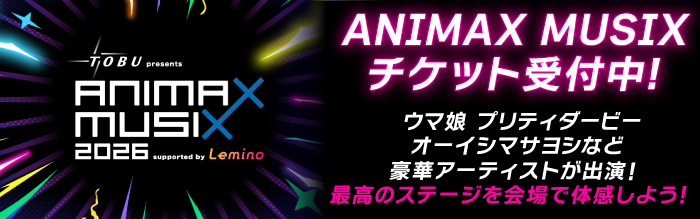 TOBU presents ANIMAX MUSIX 2026 supported by Lemino チケット受付中! ウマ娘 プリティダービー オーイシマサヨシなど豪華アーティストが出演! 最高のステージを会場で体感しよう!