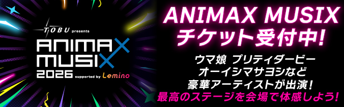 TOBU presents ANIMAX MUSIX 2026 supported by Lemino チケット受付中! ウマ娘 プリティダービー オーイシマサヨシなど豪華アーティストが出演! 最高のステージを会場で体感しよう!