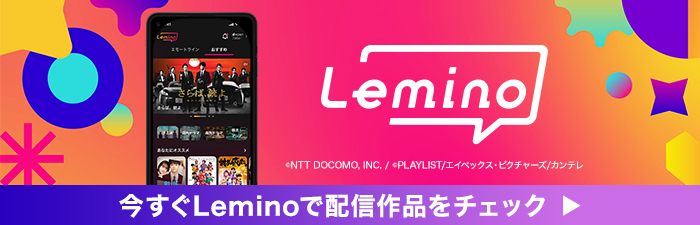 Leminoバナー