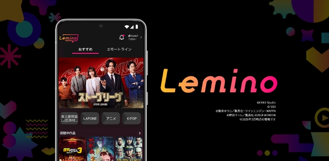 Lemino ©NTT DOCOMO,INC./PLAYLIST/エイベックス・ピクチャーズ/カンテレ 今すぐLeminoで配信作品をチェック