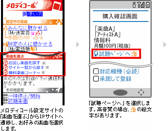 1.メロディコール設定サイトの「楽曲を選ぶ」からIPサイトへ遷移し、お好みの楽曲を選択します。 2.「試聴ページへ」を選択します。高音質の場合、親指立てマークの絵文字があります。