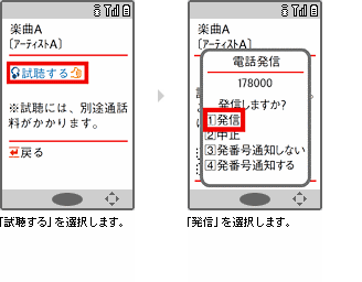 3.「試聴する」を選択します。 4.「発信」を選択します。