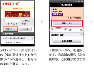 1.メロディコール設定サイトの「サイト一覧」からIPサイトへ遷移し、お好みの楽曲を選択します。メロディコール設定サイトの「メニューリスト」からIPサイトへ遷移し、お好みの楽曲を選択します。 2.「試聴ページへ」を選択します。高音質の場合「高音質対応」と記載があります。