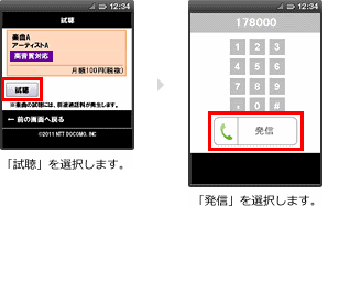 3.「試聴」を選択します。 4.「発信」を選択します。