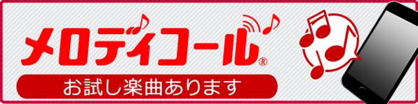 メロディコール お試し楽曲あります