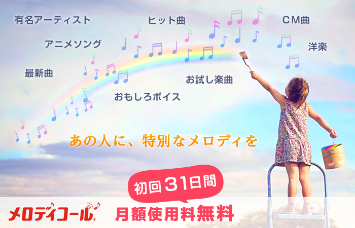 あの人に、特別なメロディを メロディコール 初回31日間月額使用料無料