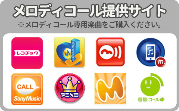 メロディコール提供サイト