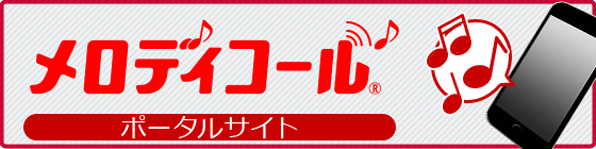 メロディコールポータルサイト