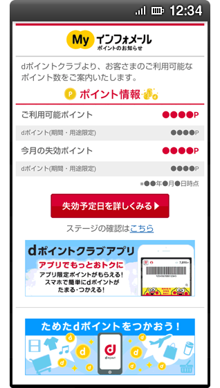 dポイントお知らせメールのイメージ