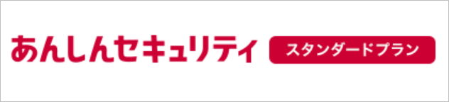 あんしんセキュリティ スタンダードプラン