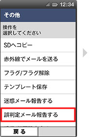 誤判定メールの報告方法の手順6の画像