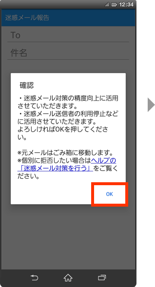 迷惑メールの報告方法の手順4の画像