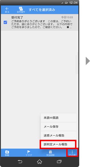 誤判定メールの報告方法の手順4の画像