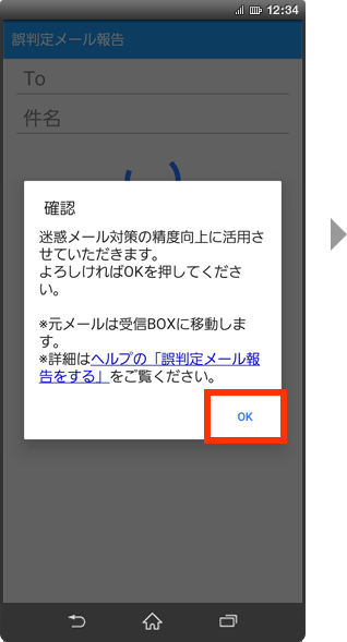 誤判定メールの報告方法の手順5の画像