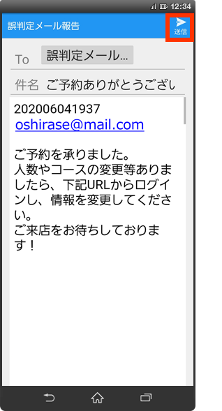 誤判定メールの報告方法の手順6の画像