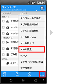 ドコモメールアプリからのアクセス : Android（TM）スマートフォンの場合の手順1の画像