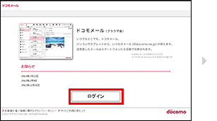 ドコモメール（ブラウザ版）へのログインの手順1の画像