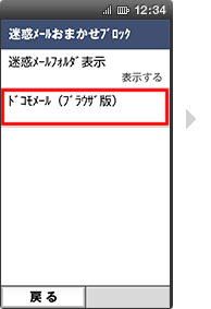 ドコモメールアプリからのアクセス : らくらくスマートフォンの場合の手順4の画像