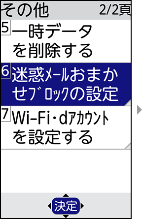 迷惑メールフォルダの表示設定の手順3の画像