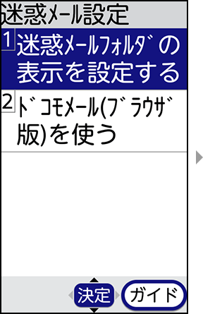 迷惑メールフォルダの表示設定の手順4の画像