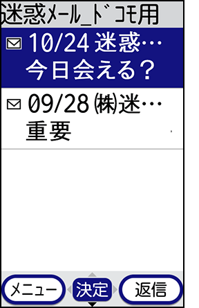 迷惑メールの確認方法の手順3の画像