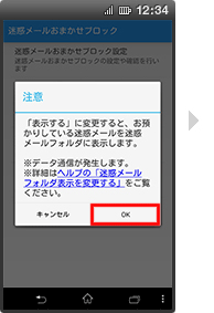 迷惑メールフォルダの表示設定の手順5の画像