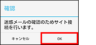 ドコモメールアプリからのアクセス : Android（TM）スマートフォンの場合の手順4の画像