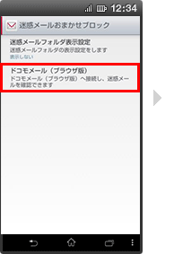ドコモメールアプリからのアクセス : Android（TM）スマートフォンの場合の手順3の画像