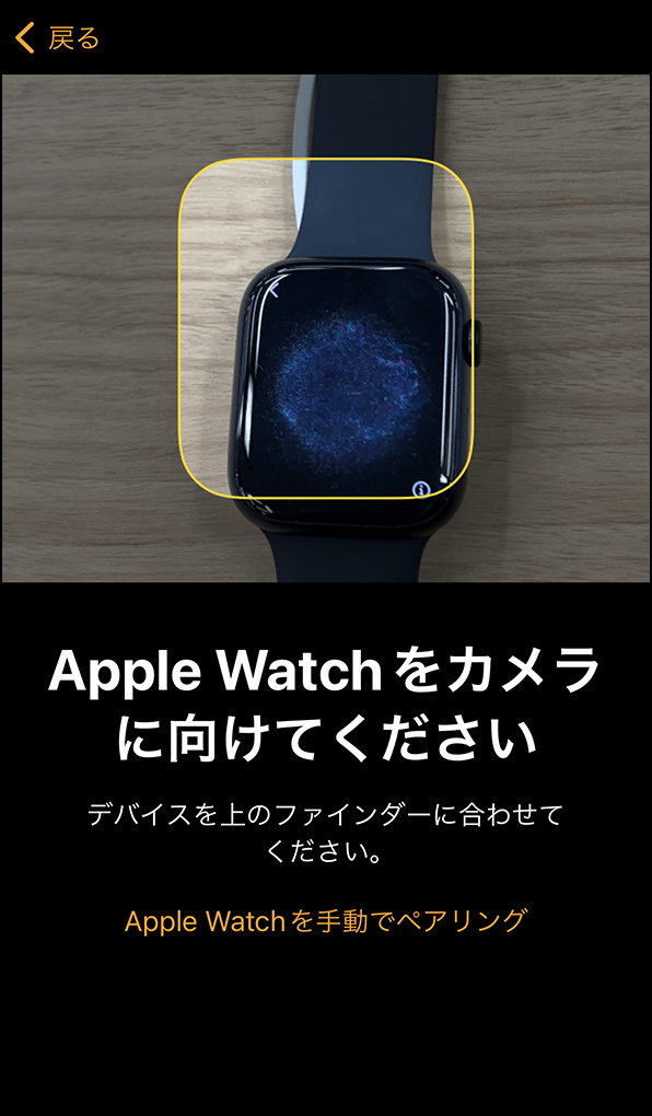 「Apple Watchをカメラに向けてください」画面