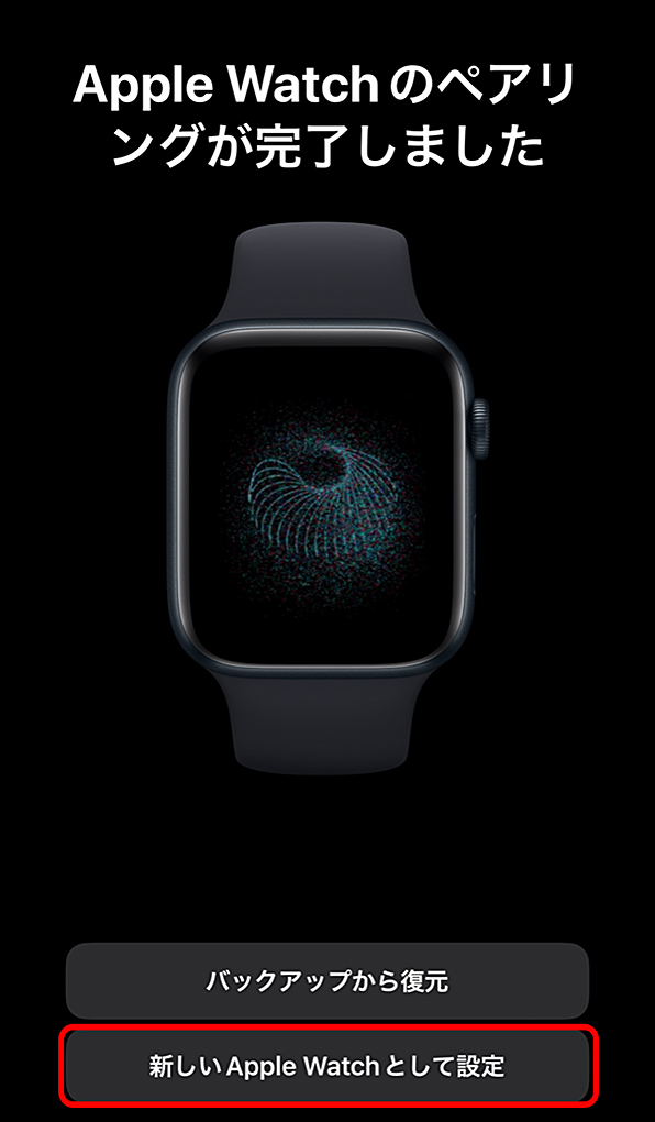 「Apple Watchのペアリングが完了しました」画面
