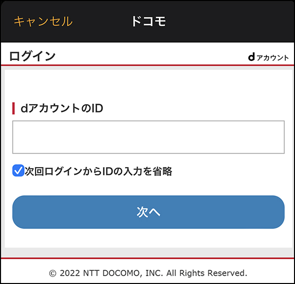 「dアカウント入力」画面