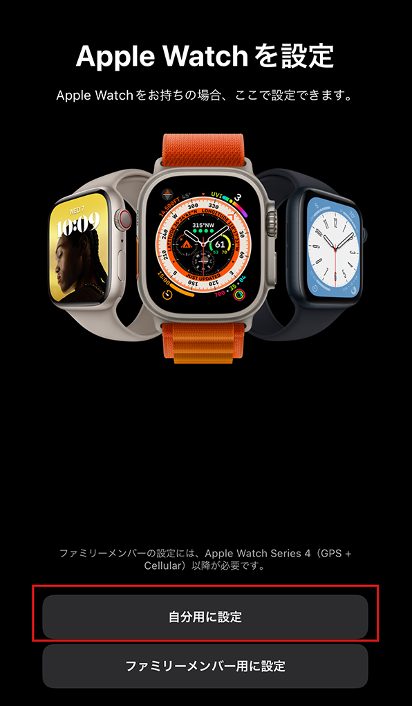 「Apple Watchを設定」画面