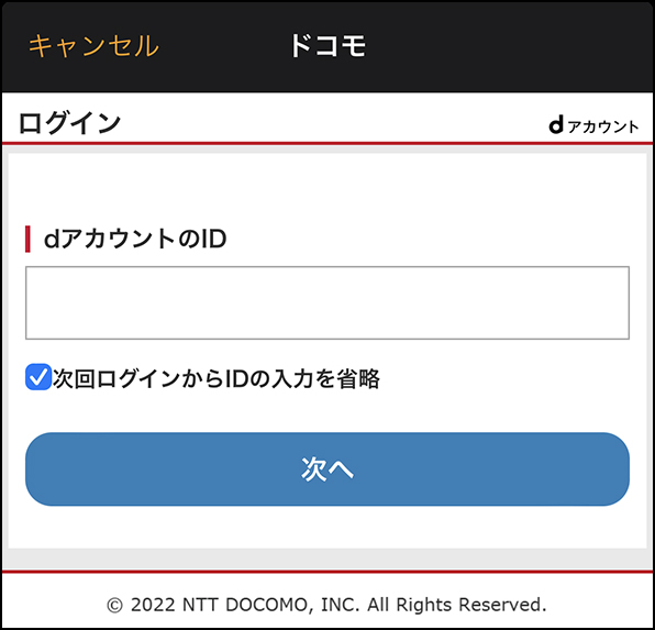 「dアカウント入力」画面