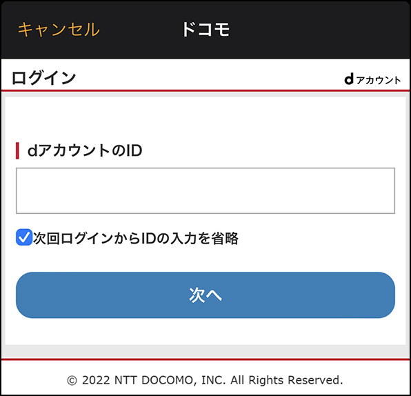 「dアカウント入力」画面