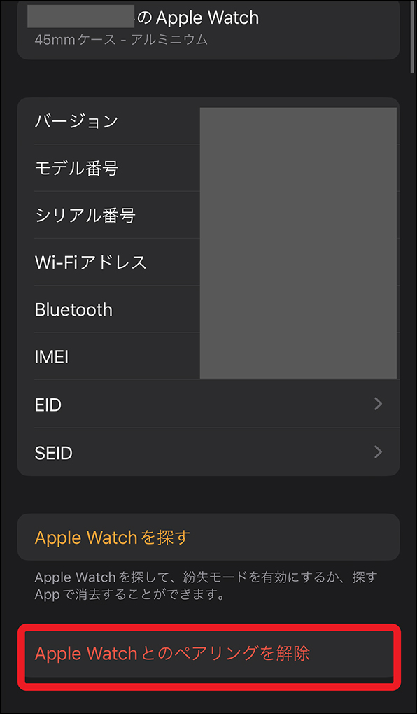 「Apple Watchとのペアリングを解除」画面