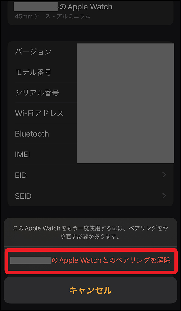 「～のApple Watchとのペアリングを解除」画面