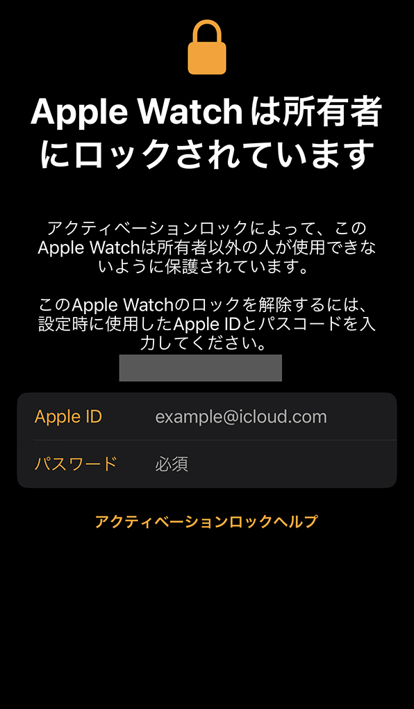 「Apple Watchは所有者にロックされています」画面