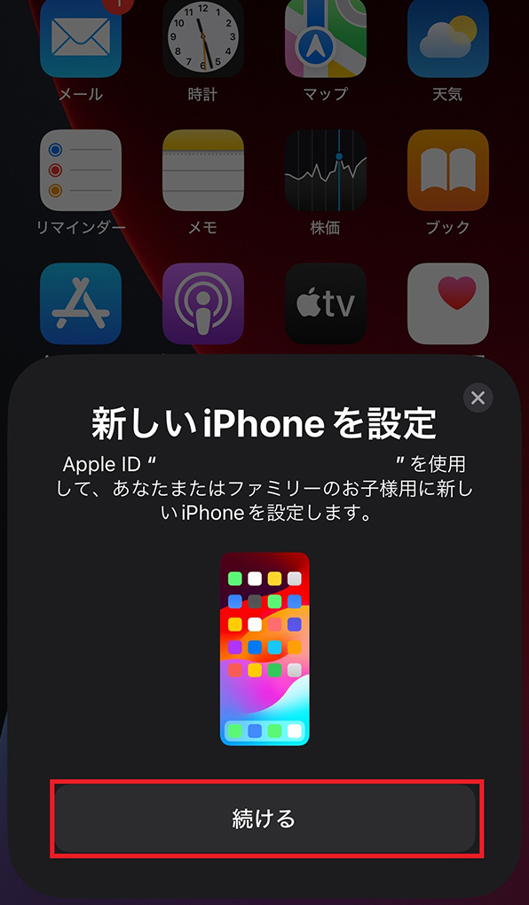 「新しいiPhoneを設定」画面
