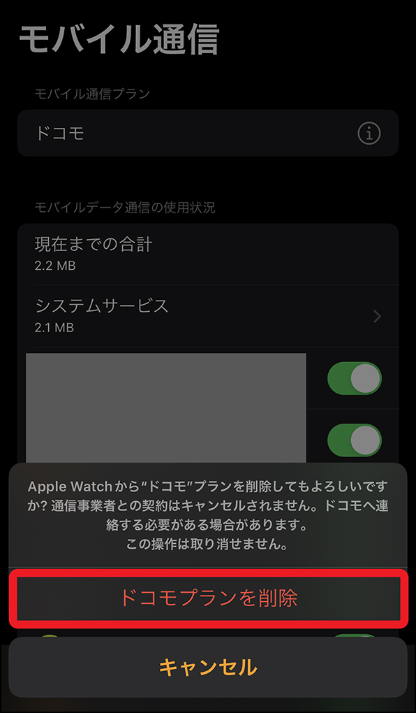 「ドコモプランを削除 ご注意事項」画面