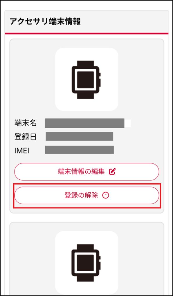 「アクセサリ端末情報」画面
