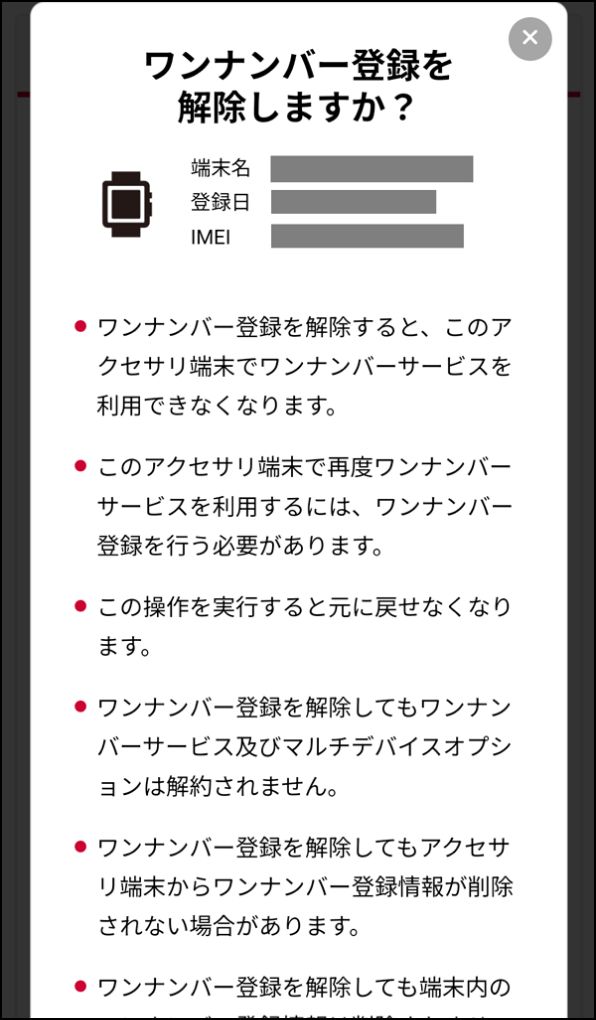 「ワンナンバー登録解除 注意事項」画面