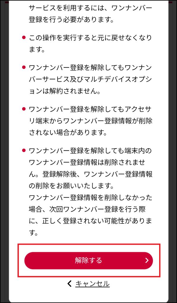 「ワンナンバー登録解除」画面