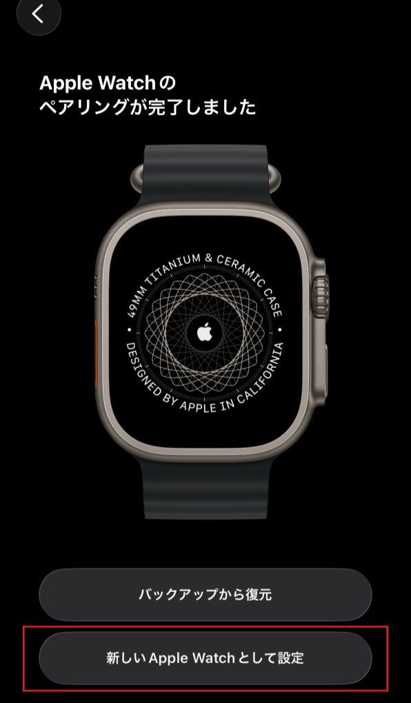 「Apple Watchのペアリングが完了しました」画面