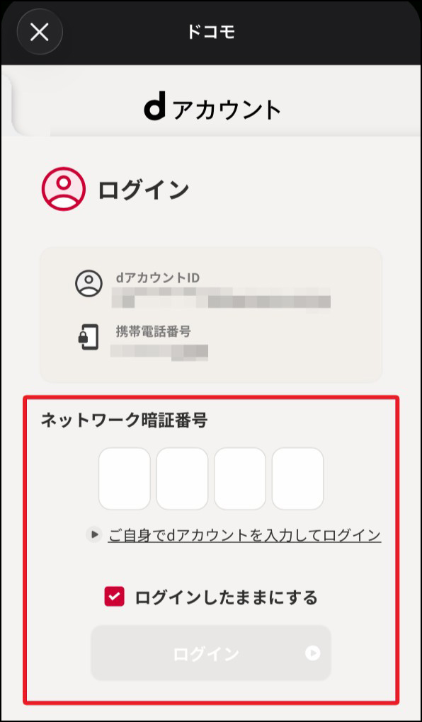 「モバイル通信接続の場合のdアカウントログイン」画面