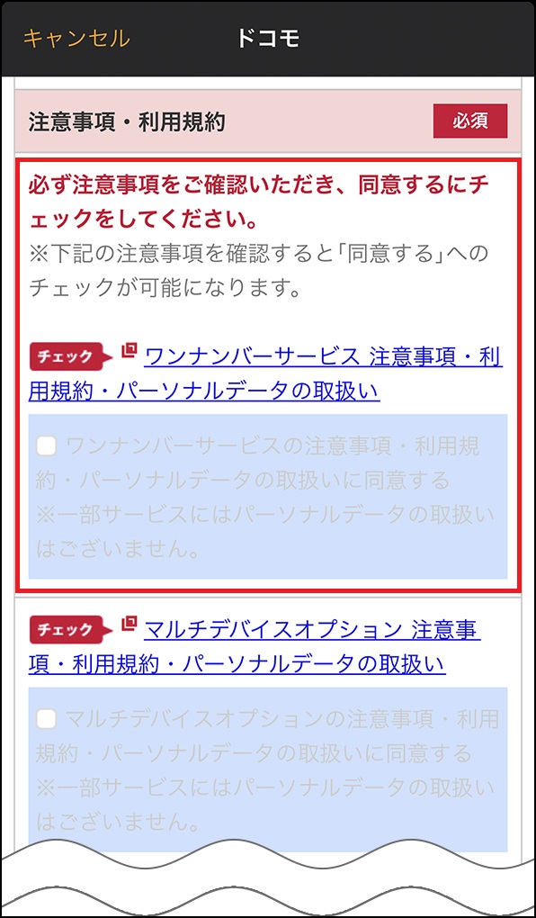 「注意事項・利用規約」画面