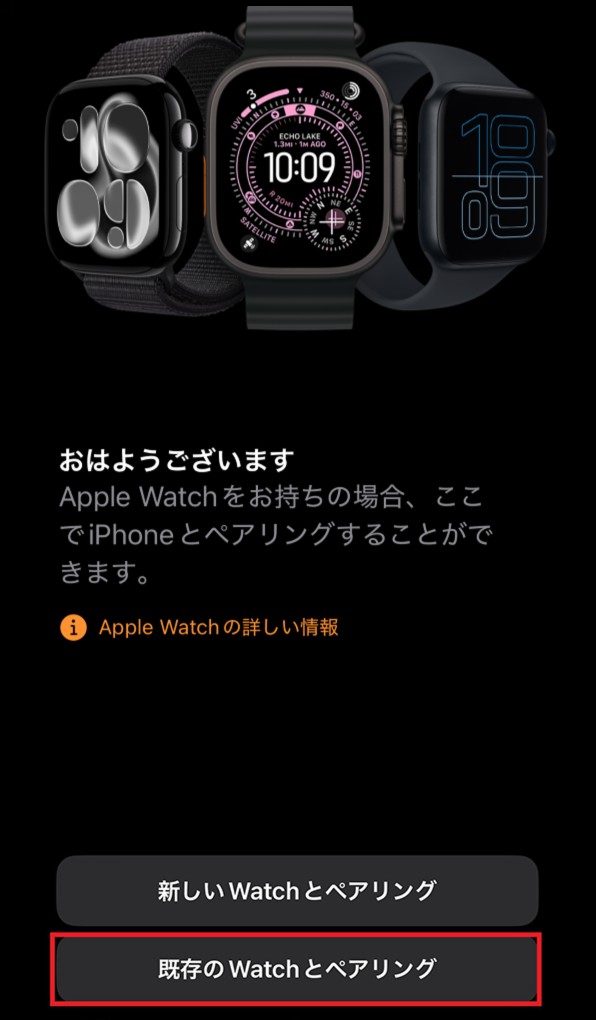 「既存のWatchとペアリング」画面