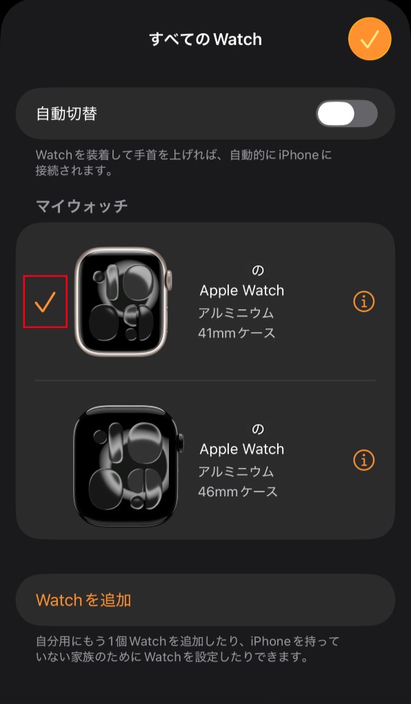 「すべてのWatch マイウォッチ 選択」画面