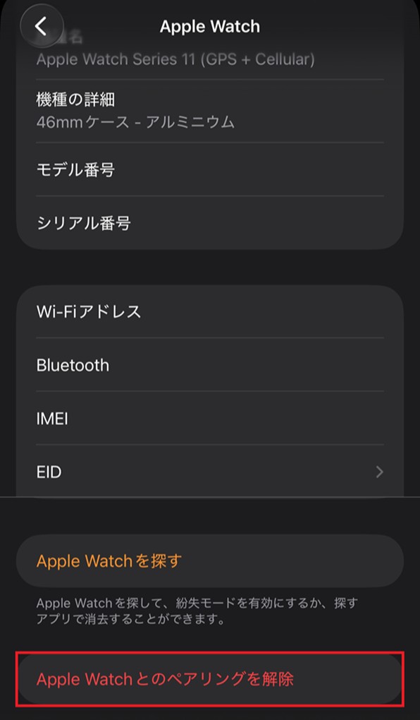 「Apple Watchとのペアリングを解除」画面